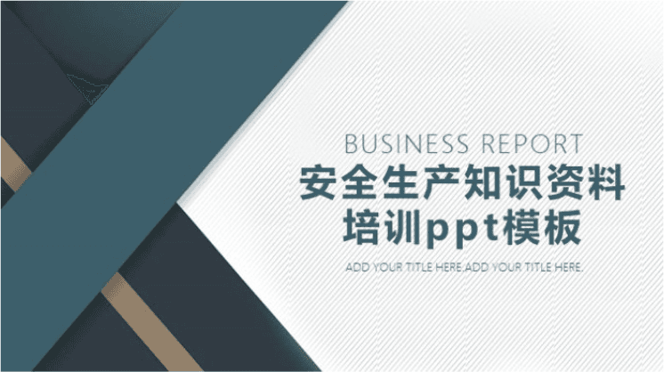 清新大气时尚安全生产知识资料培训ppt模板