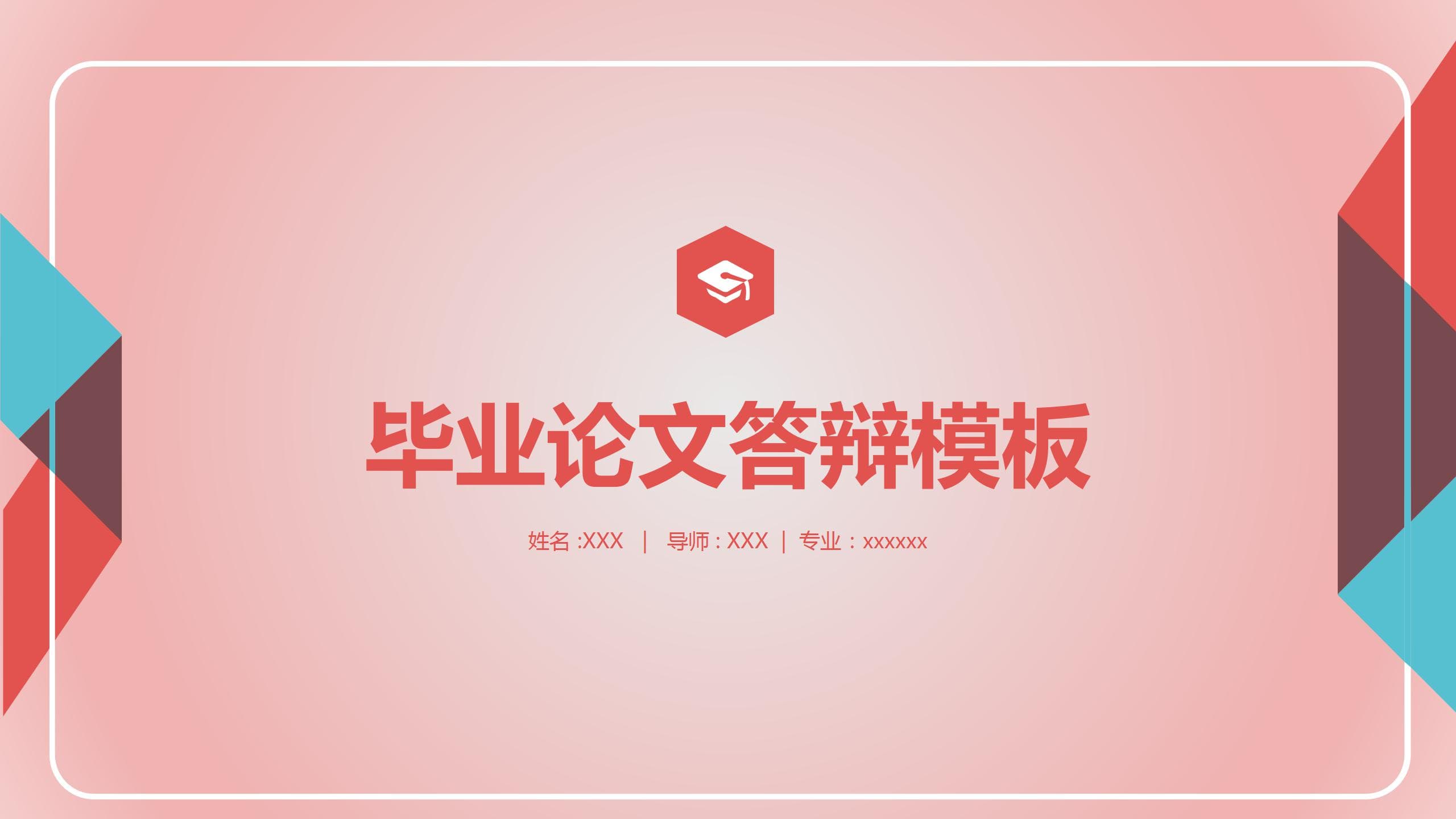 红色背景创意答辩ppt模板