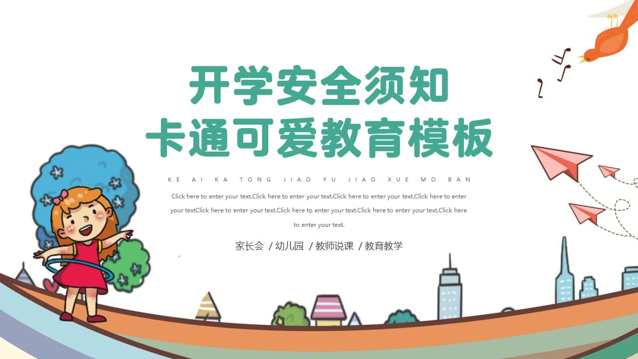 卡通可爱开学安全须知教育ppt模板