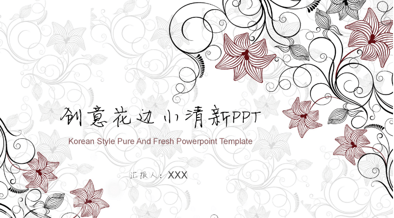 小清新创意花纹述职报告ppt模板