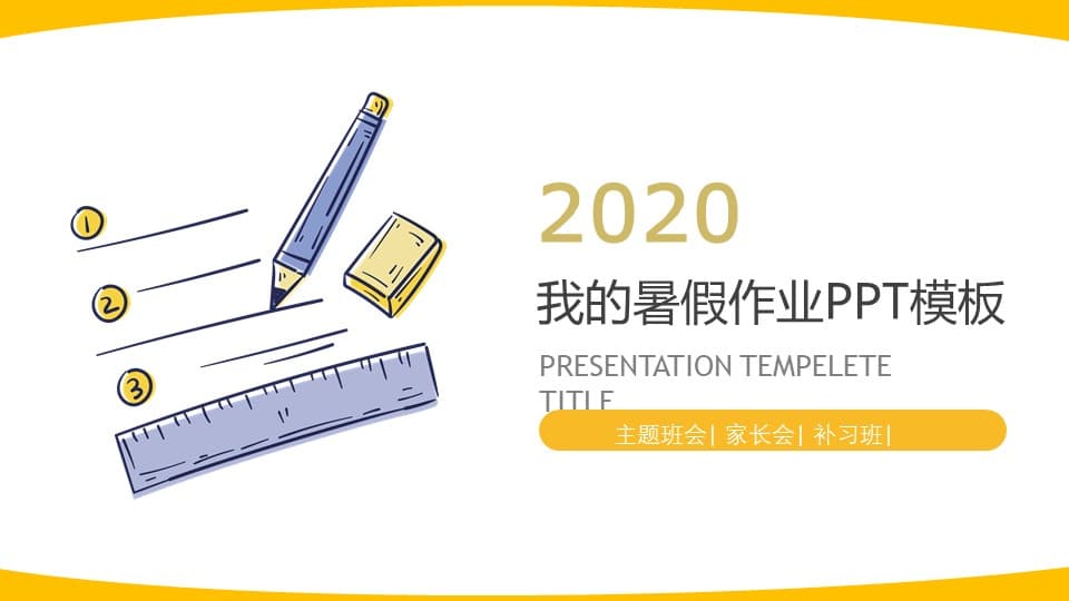 简约卡通2020我的暑假作业ppt模板