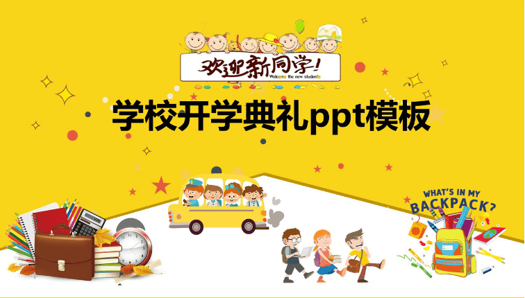 简洁卡通清新时尚学校开学典礼ppt模板