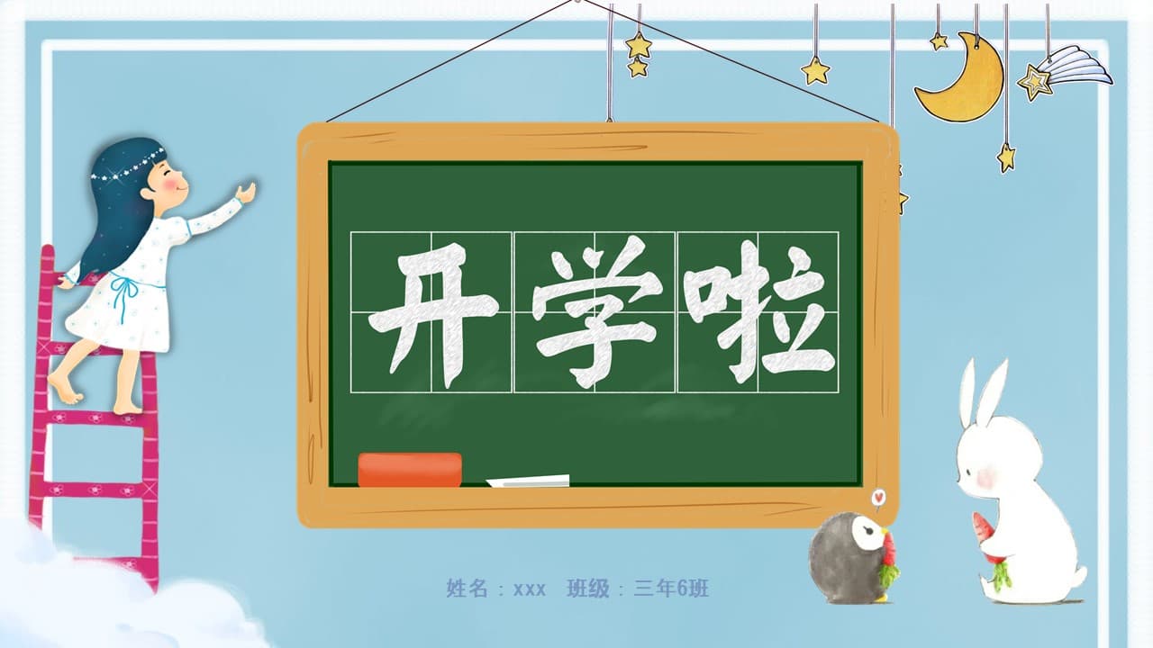 卡通蓝色开学啦主题开学季ppt模板