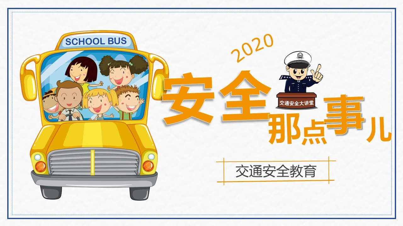 卡通开学季安全教育ppt模板