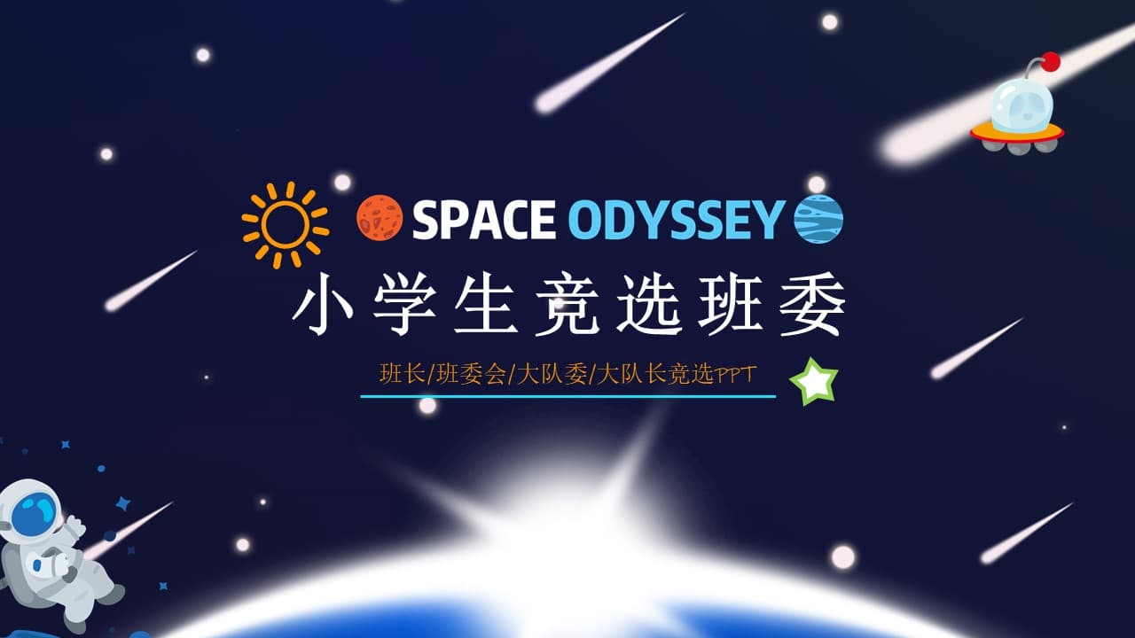 卡通宇宙风小学生竞选班委ppt模板