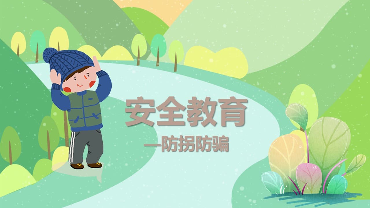 卡通安全教育防拐防骗宣传ppt模板