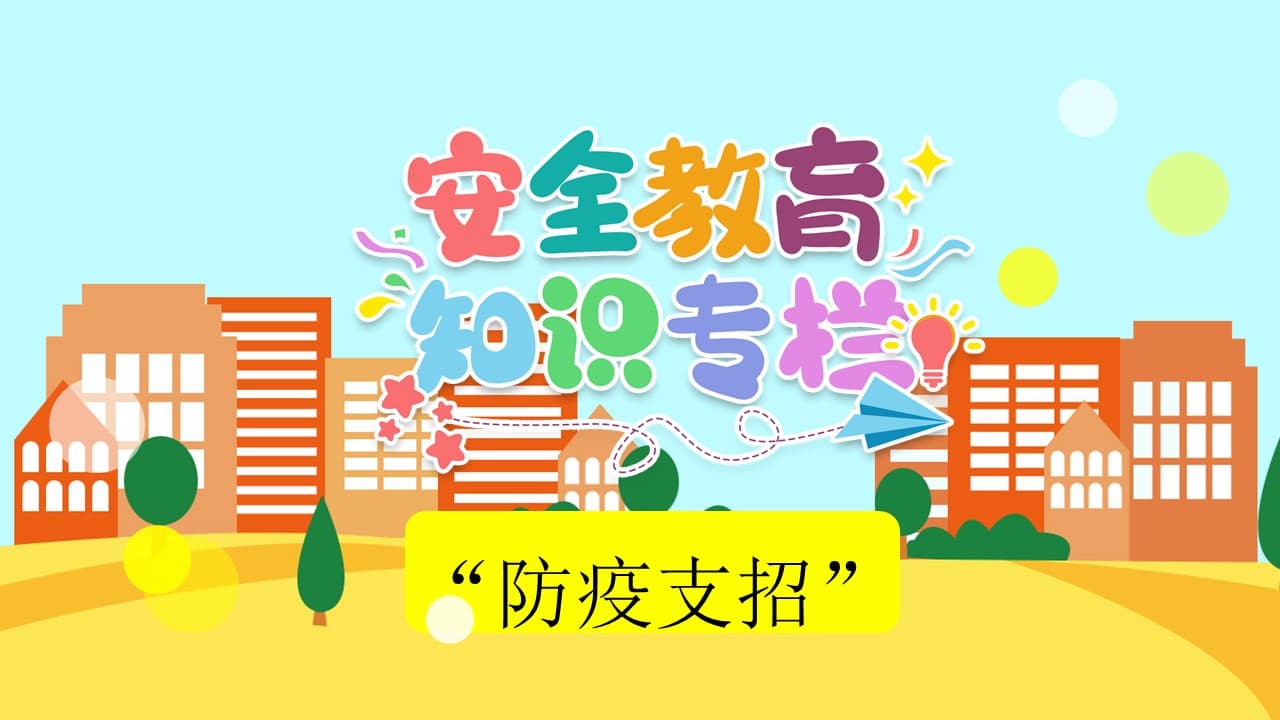 温馨卡通安全教育知识专栏ppt模板