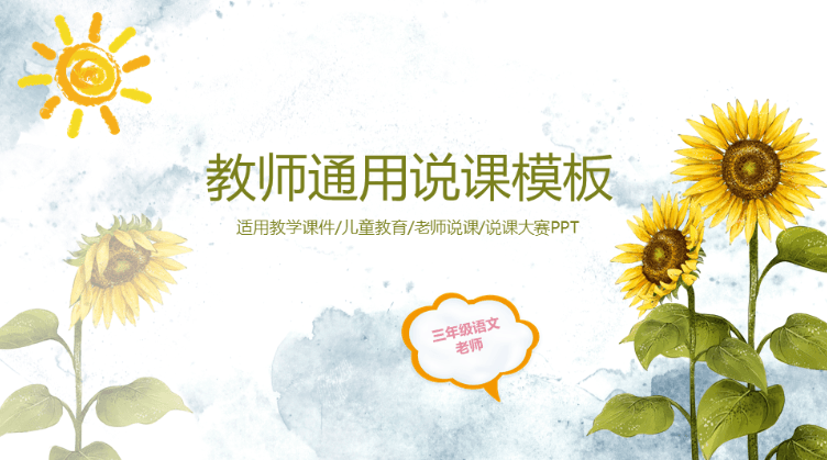 小清新卡通花朵说课通用PPT模板