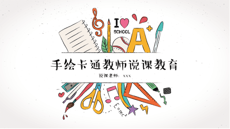 手绘卡通风教育教学说课PPT模板