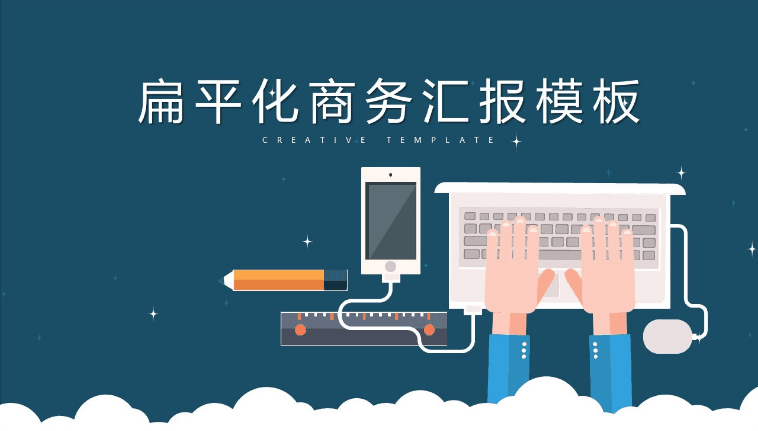 扁平化矢量卡通风商务工作总结计划ppt模板