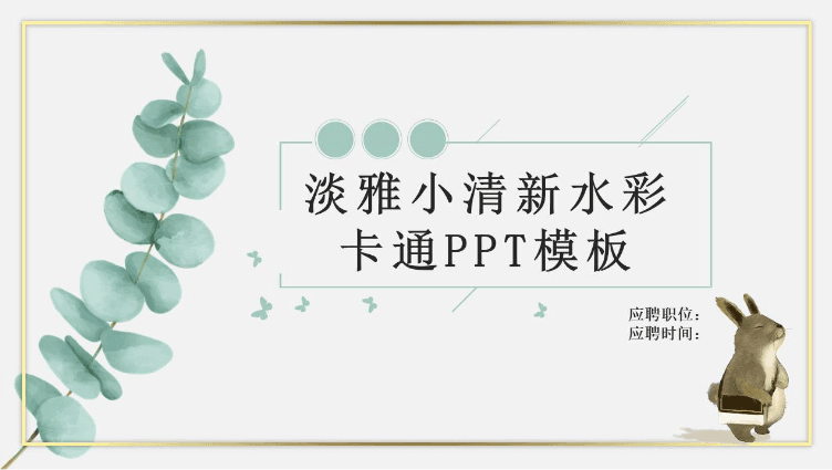 清新水彩卡通动物PPT模板