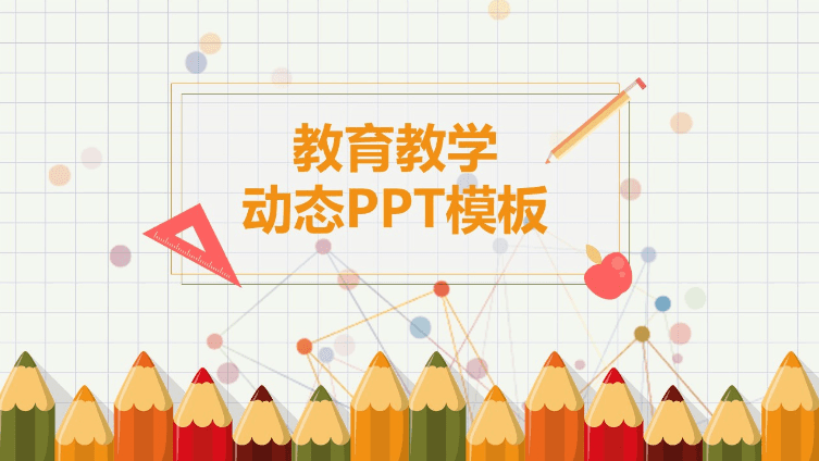 可爱卡通风小学教育教学课件ppt模板