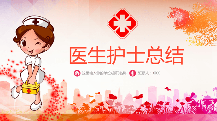卡通人物背景医生护士总结PPT模板