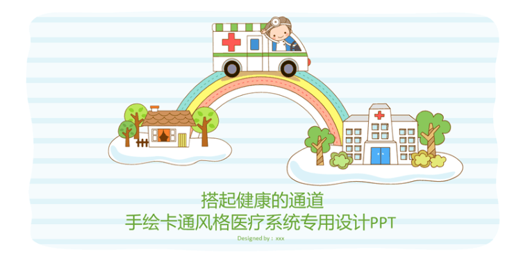 手绘卡通风格医疗行业PPT模板