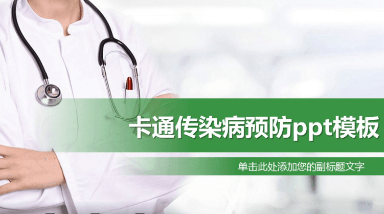 清新简洁大气卡通传染病预防ppt模板