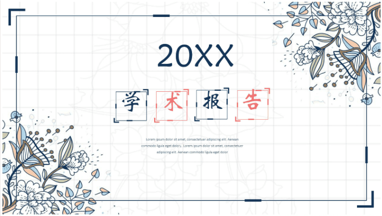 可爱卡通学术ppt模板