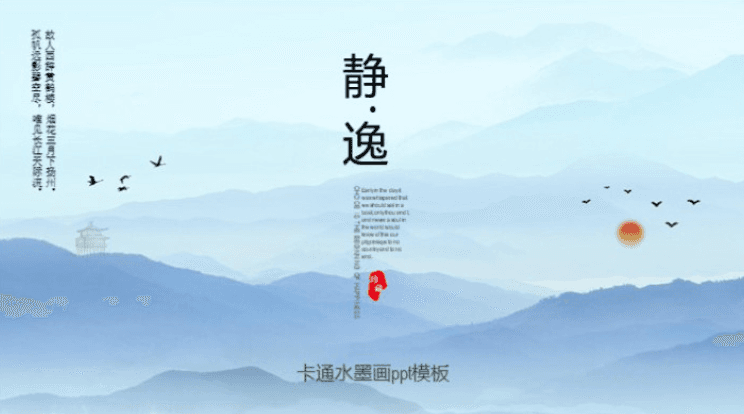 简洁清新时尚卡通水墨画ppt模板