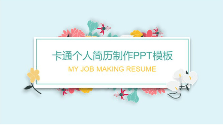 简洁清新大气卡通个人简历制作ppt模板