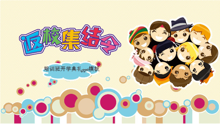 卡通简约清新时尚培训班开学典礼ppt模板