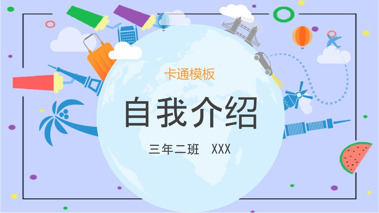 卡通中小学班级自我介绍ppt模板