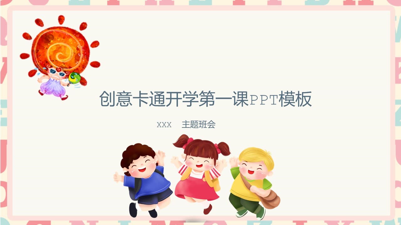 创意卡通开学第一课ppt模板