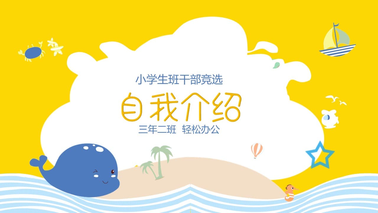 黄色卡通班干部竞选自我介绍ppt模板