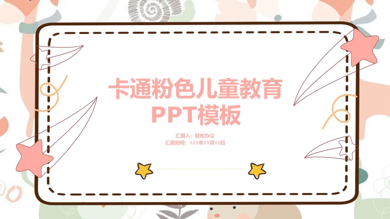 卡通粉色儿童教育ppt模板