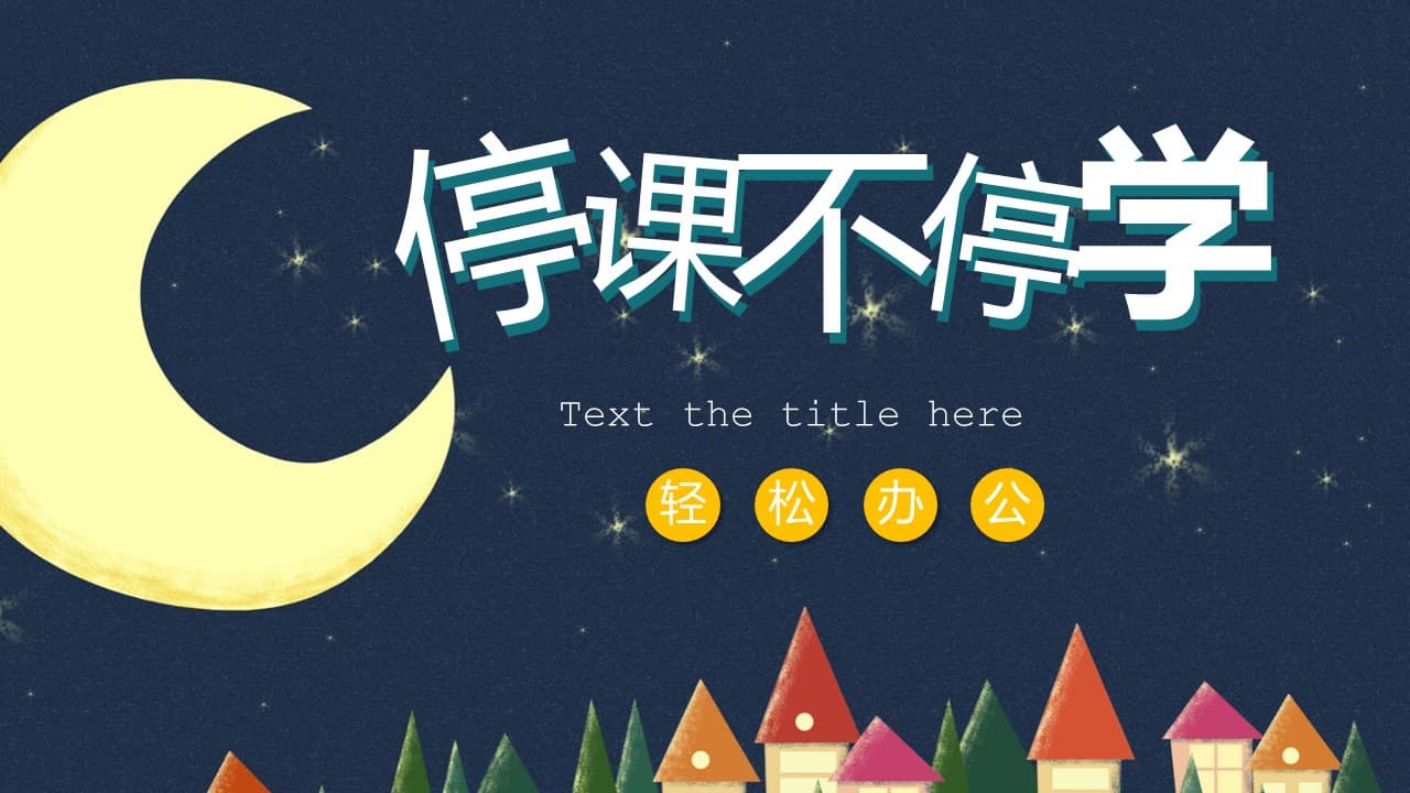 卡通停课不停学主题网课ppt模板
