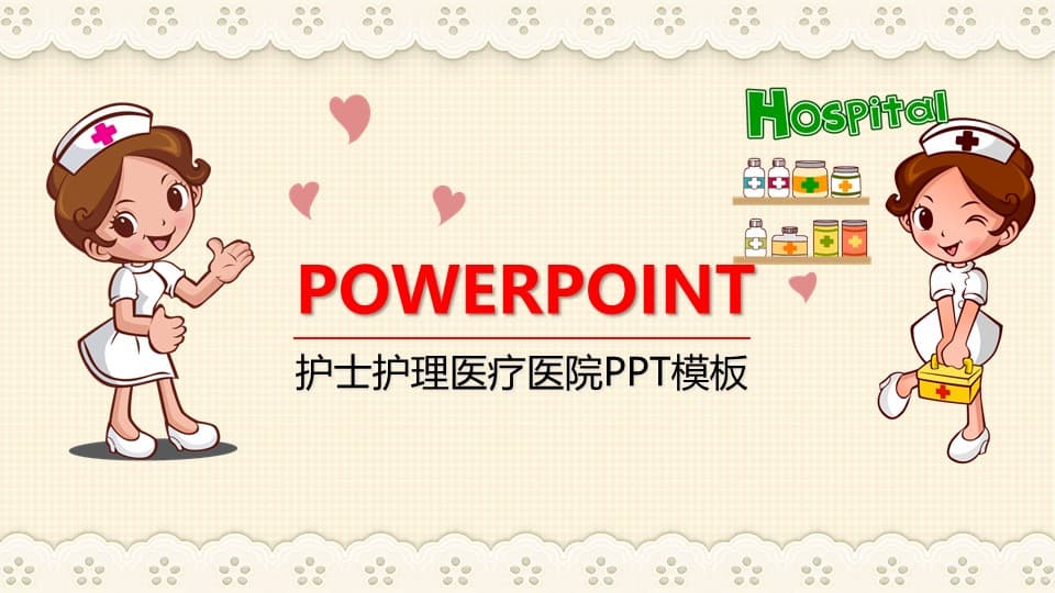 卡通风格护士护理医疗PPT模板
