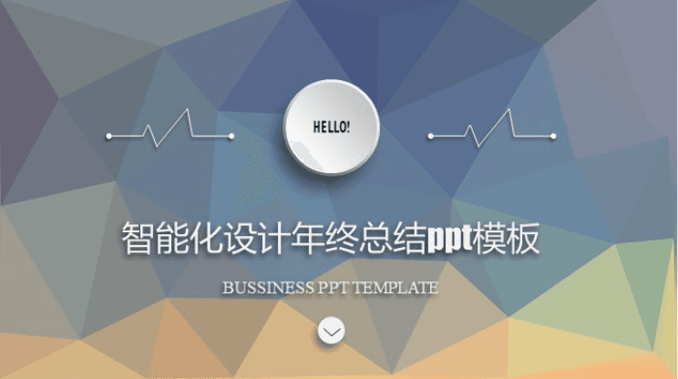 清新大气时尚智能化设计年终总结ppt模板
