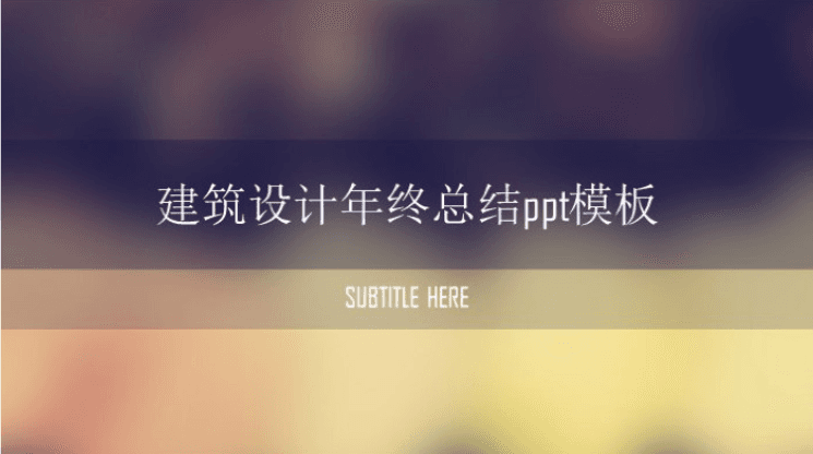 简洁大气时尚建筑设计年终总结ppt模板