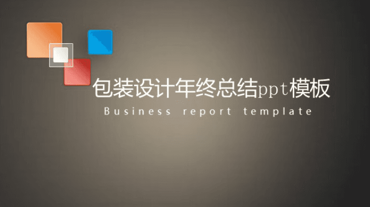 简洁大气清新包装设计年终总结ppt模板