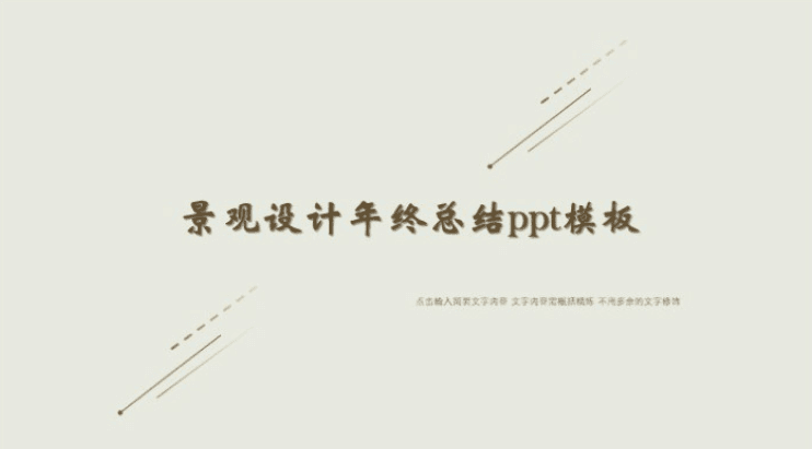 清新简洁大气景观设计年终总结ppt模板