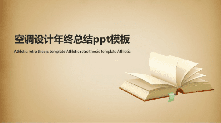 清新简洁大气空调设计年终总结ppt模板