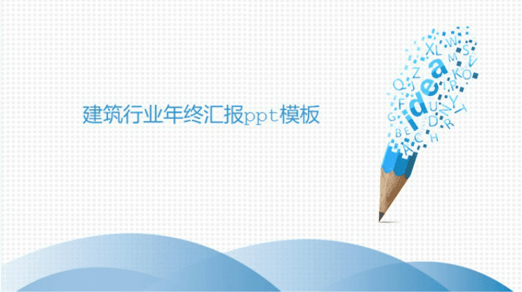清新大气时尚建筑行业年终汇报ppt模板