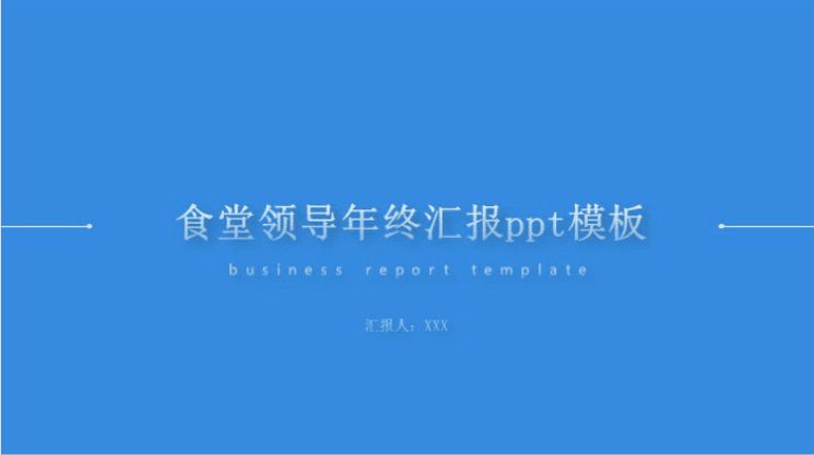 清新简洁大气食堂领导年终汇报ppt模板