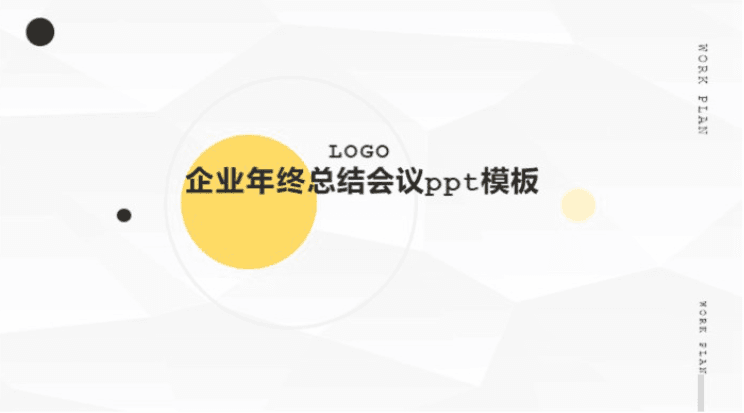 简洁大气时尚企业年终总结会议ppt模板