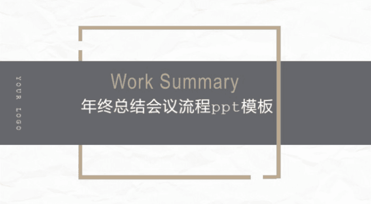 简洁时尚大气年终总结会议流程ppt模板