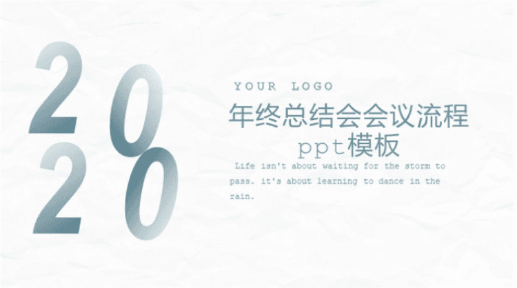 简洁清新大气年终总结会会议流程ppt模板