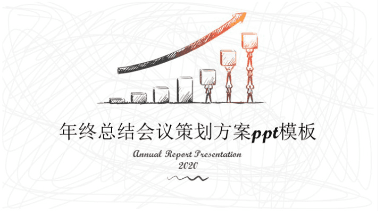 清新大气时尚年终总结会议策划方案ppt模板