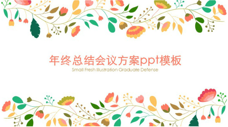 清新简洁大气年终总结会议方案ppt模板