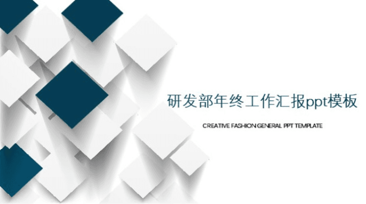 时尚清新大气研发部年终工作汇报ppt模板