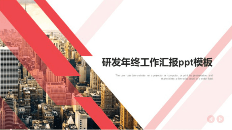 清新大气实用研发年终工作汇报ppt模板