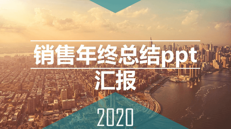 时尚简约大气销售年终总结ppt汇报