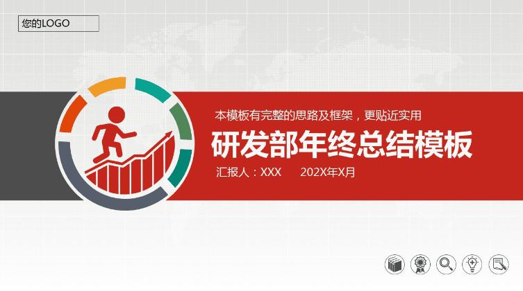 时尚简约大气研发部门年终总结ppt汇报