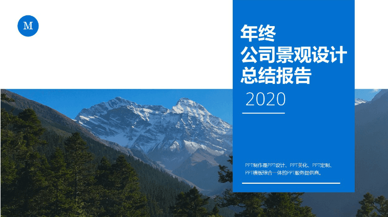 时尚简约大气公司景观设计年终总结汇报ppt