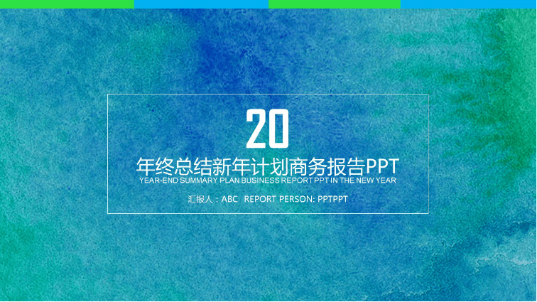 时尚简约清新简洁年终工作总结ppt模板下载