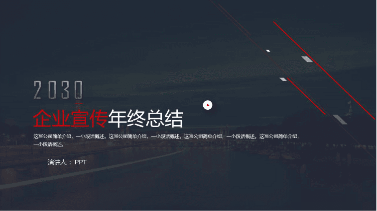 时尚简约大气商务企业宣传年终总结ppt