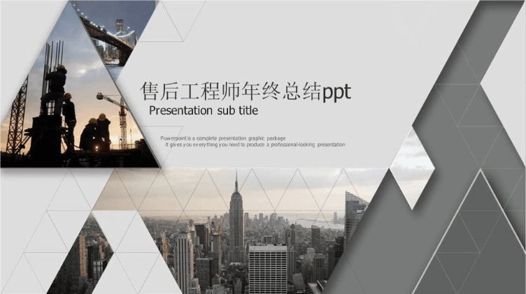 时尚简约大气售后工程师年终总结ppt