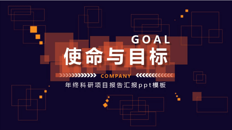 简洁大气时尚年终科研项目报告汇报ppt模板